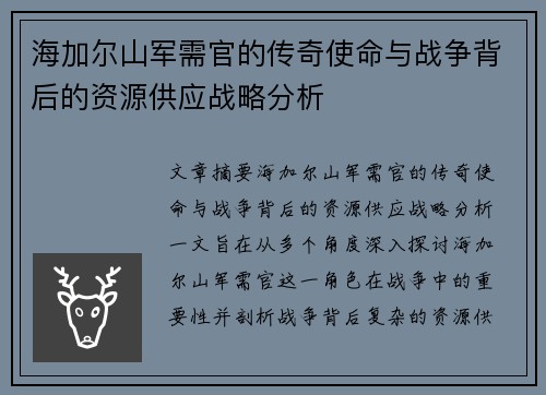 海加尔山军需官的传奇使命与战争背后的资源供应战略分析