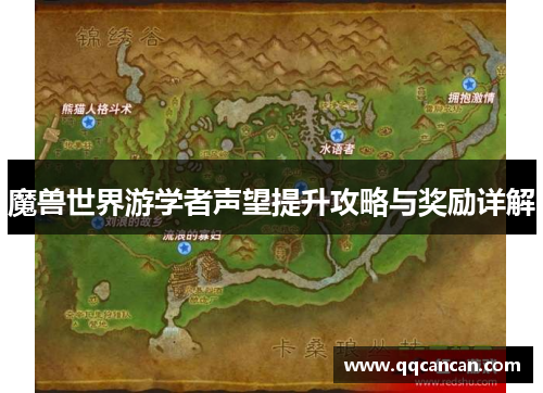 魔兽世界游学者声望提升攻略与奖励详解