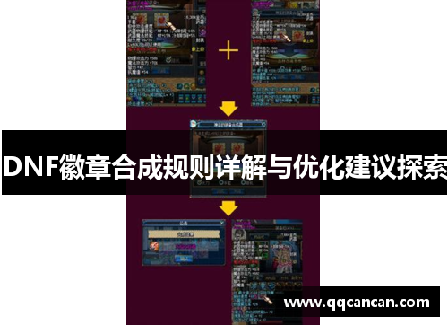 DNF徽章合成规则详解与优化建议探索