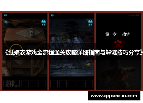 《纸嫁衣游戏全流程通关攻略详细指南与解谜技巧分享》