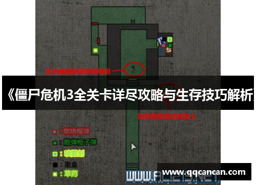 《僵尸危机3全关卡详尽攻略与生存技巧解析》