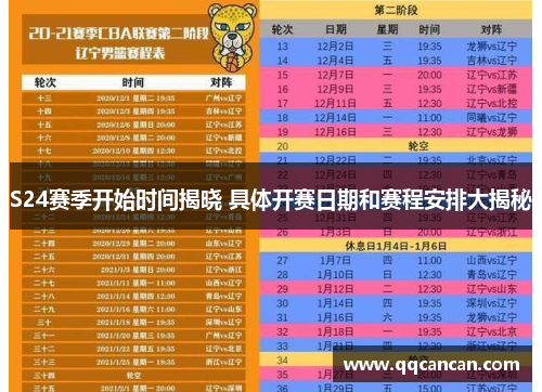 S24赛季开始时间揭晓 具体开赛日期和赛程安排大揭秘