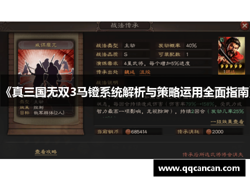《真三国无双3马镫系统解析与策略运用全面指南》