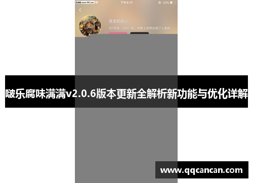 啵乐腐味满满v2.0.6版本更新全解析新功能与优化详解