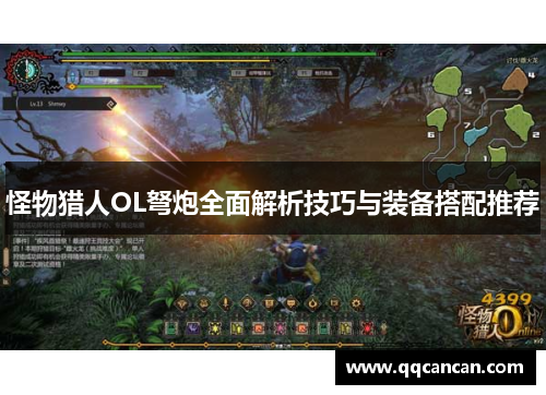 怪物猎人OL弩炮全面解析技巧与装备搭配推荐