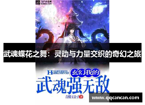 武魂蝶花之舞：灵动与力量交织的奇幻之旅