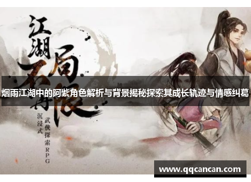 烟雨江湖中的阿紫角色解析与背景揭秘探索其成长轨迹与情感纠葛