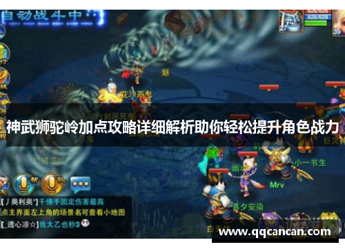 神武狮驼岭加点攻略详细解析助你轻松提升角色战力