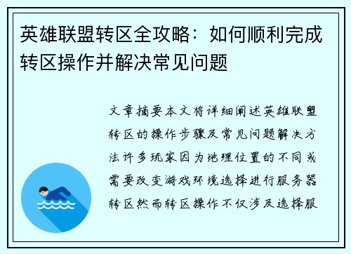 英雄联盟转区全攻略：如何顺利完成转区操作并解决常见问题