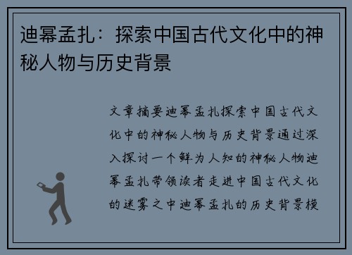 迪幂孟扎：探索中国古代文化中的神秘人物与历史背景