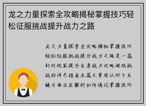 龙之力量探索全攻略揭秘掌握技巧轻松征服挑战提升战力之路