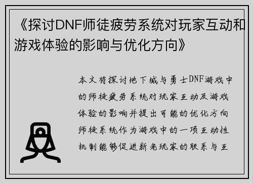 《探讨DNF师徒疲劳系统对玩家互动和游戏体验的影响与优化方向》