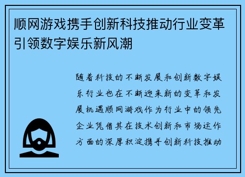 顺网游戏携手创新科技推动行业变革引领数字娱乐新风潮