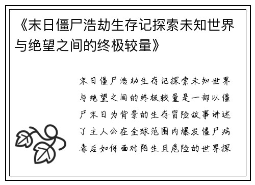 《末日僵尸浩劫生存记探索未知世界与绝望之间的终极较量》