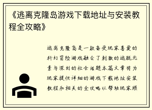 《逃离克隆岛游戏下载地址与安装教程全攻略》