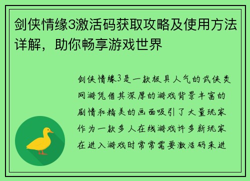 剑侠情缘3激活码获取攻略及使用方法详解，助你畅享游戏世界