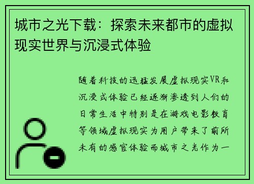 城市之光下载：探索未来都市的虚拟现实世界与沉浸式体验