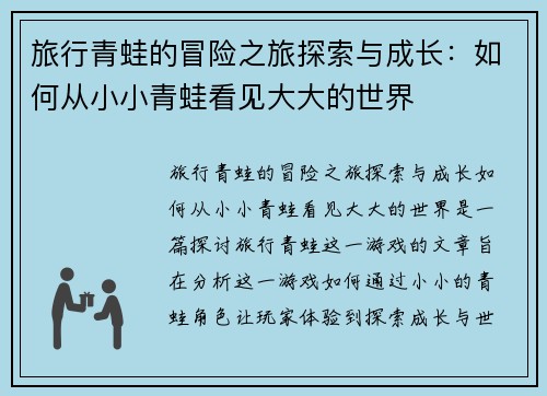 旅行青蛙的冒险之旅探索与成长：如何从小小青蛙看见大大的世界