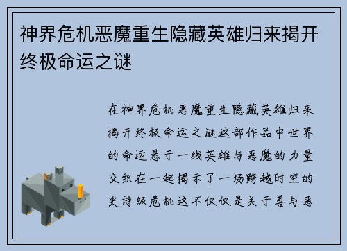 神界危机恶魔重生隐藏英雄归来揭开终极命运之谜