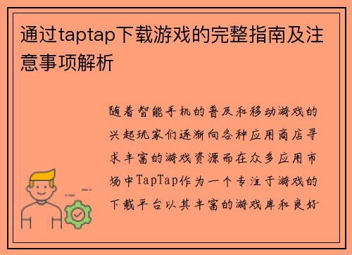 通过taptap下载游戏的完整指南及注意事项解析