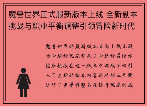 魔兽世界正式服新版本上线 全新副本挑战与职业平衡调整引领冒险新时代