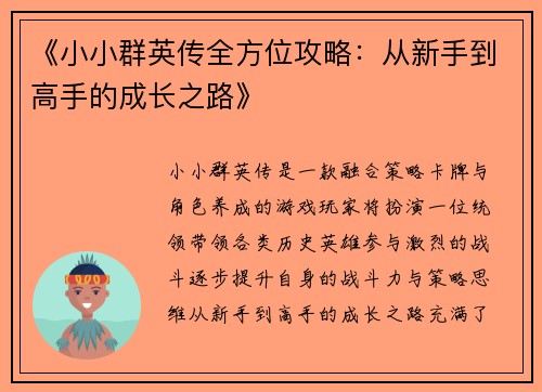 《小小群英传全方位攻略：从新手到高手的成长之路》