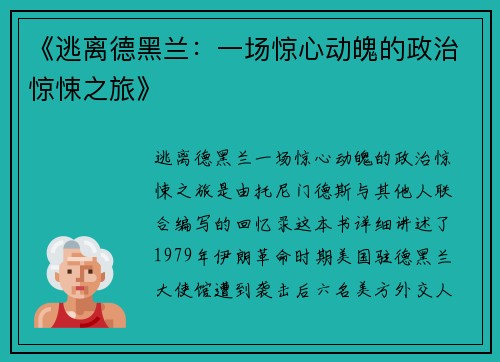 《逃离德黑兰：一场惊心动魄的政治惊悚之旅》