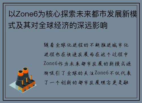 以Zone6为核心探索未来都市发展新模式及其对全球经济的深远影响