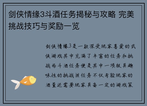 剑侠情缘3斗酒任务揭秘与攻略 完美挑战技巧与奖励一览