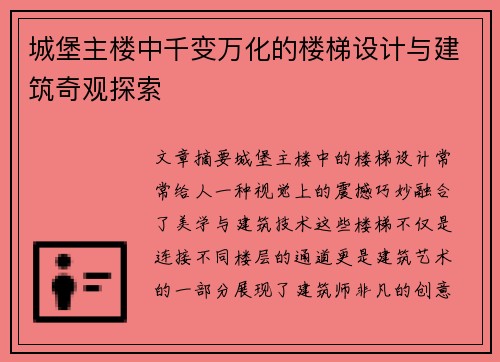 城堡主楼中千变万化的楼梯设计与建筑奇观探索