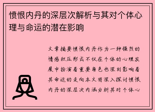 愤恨内丹的深层次解析与其对个体心理与命运的潜在影响