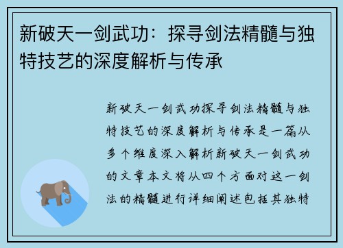 新破天一剑武功：探寻剑法精髓与独特技艺的深度解析与传承