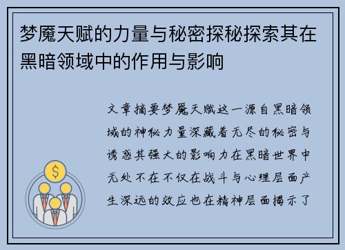 梦魇天赋的力量与秘密探秘探索其在黑暗领域中的作用与影响