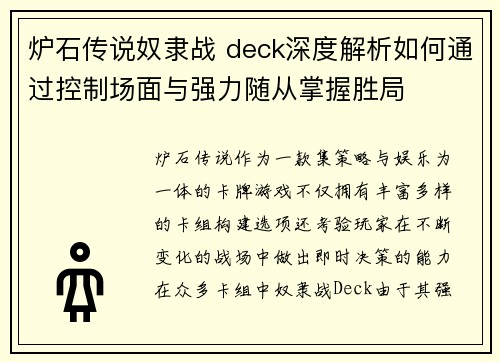 炉石传说奴隶战 deck深度解析如何通过控制场面与强力随从掌握胜局
