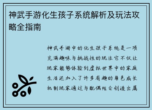 神武手游化生孩子系统解析及玩法攻略全指南