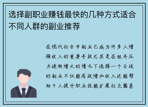 选择副职业赚钱最快的几种方式适合不同人群的副业推荐
