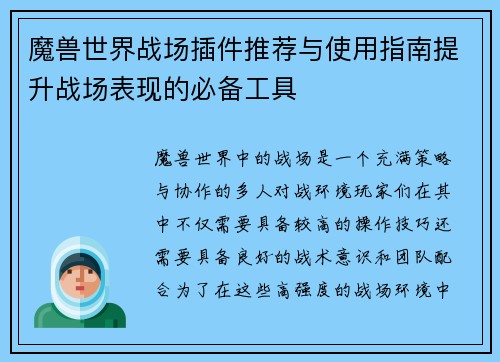 魔兽世界战场插件推荐与使用指南提升战场表现的必备工具