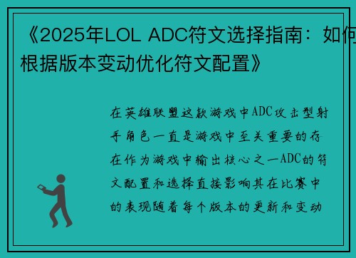 《2025年LOL ADC符文选择指南：如何根据版本变动优化符文配置》