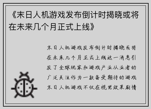 《末日人机游戏发布倒计时揭晓或将在未来几个月正式上线》