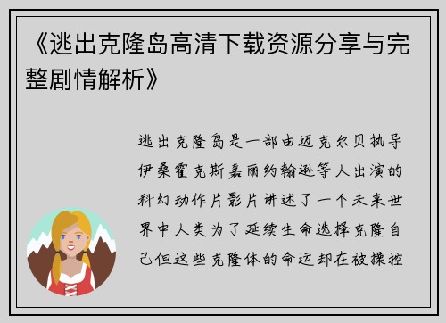 《逃出克隆岛高清下载资源分享与完整剧情解析》