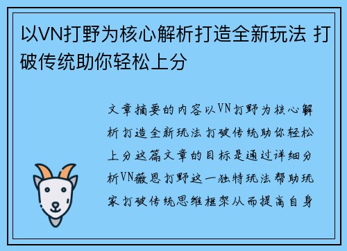 以VN打野为核心解析打造全新玩法 打破传统助你轻松上分