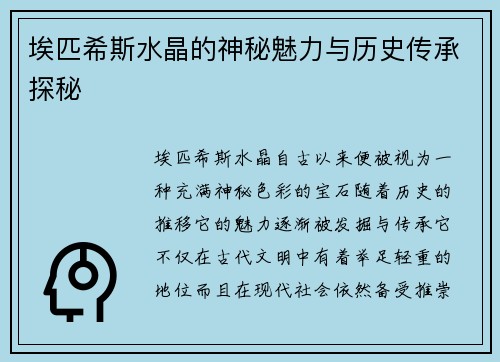 埃匹希斯水晶的神秘魅力与历史传承探秘