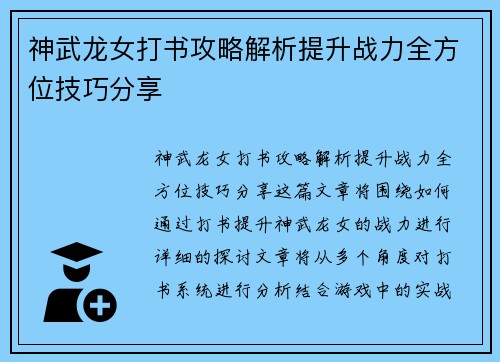 神武龙女打书攻略解析提升战力全方位技巧分享
