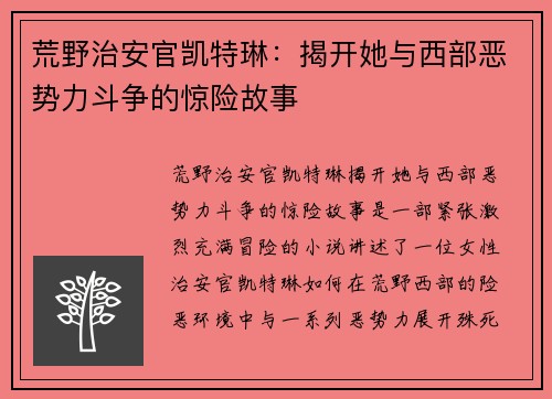 荒野治安官凯特琳：揭开她与西部恶势力斗争的惊险故事