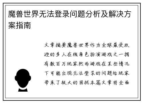 魔兽世界无法登录问题分析及解决方案指南