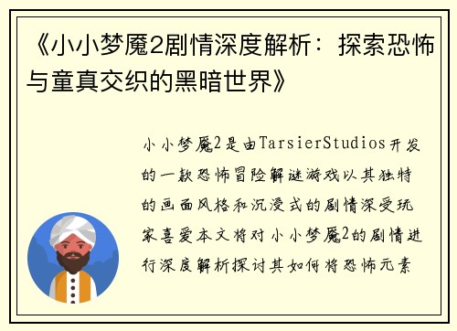 《小小梦魇2剧情深度解析：探索恐怖与童真交织的黑暗世界》