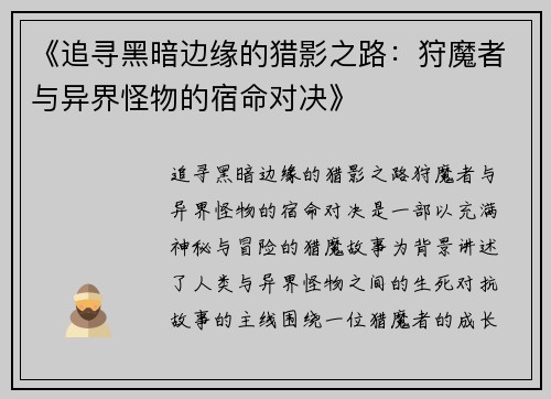 《追寻黑暗边缘的猎影之路：狩魔者与异界怪物的宿命对决》