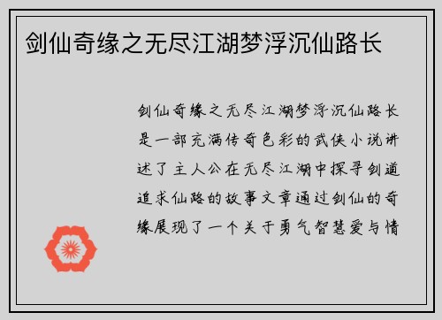 剑仙奇缘之无尽江湖梦浮沉仙路长