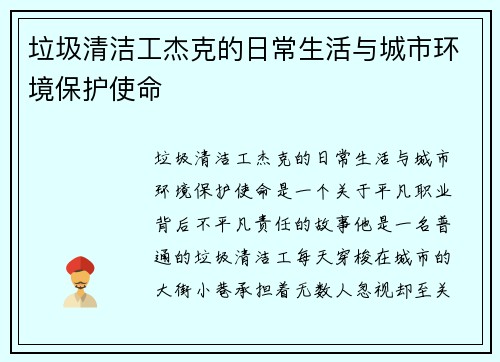 垃圾清洁工杰克的日常生活与城市环境保护使命