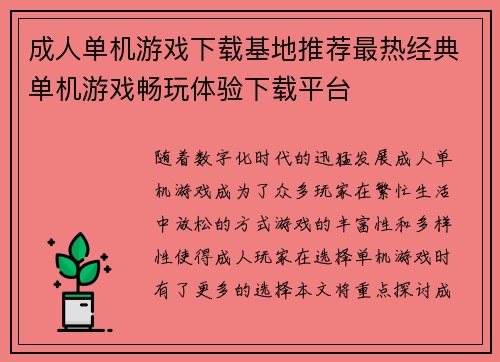 成人单机游戏下载基地推荐最热经典单机游戏畅玩体验下载平台